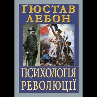 Психологія революції / Лебон Гюстав / АРІЙ 133499 фото