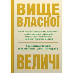 Вище власної величі. Геммерлінг Дж. 978-966-948-738-4 111608 фото