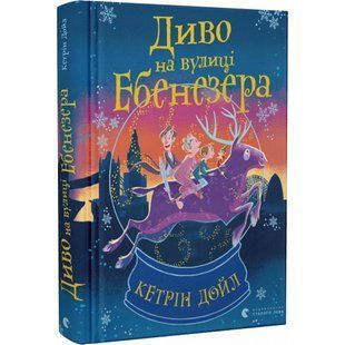 Диво на вулиці Ебенезера. Дойл К. 978-966-448-217-9 112086 фото