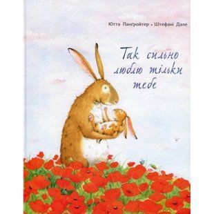 Так сильно люблю тільки тебе. Лангройтер Ю. 9786177329038 110639 фото