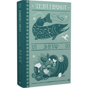 Зимар. Пратчетт Т. 978-966-448-230-8 112450 фото