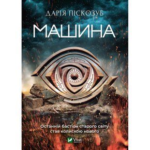 Машина. Піскозуб Д. 9789669821195 108172 фото