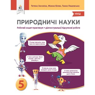 НУШ 5 клас. Природничі науки. Зошит-практикум + Діагностувальні/підсумкові роботи. Засєкіна Т.М. 978-966-983-422-5 116224 фото