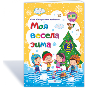 НУШ 2 клас. Моя весела зима. Інтерактивні канікули. Шумська О. 9789660736702 115613 фото