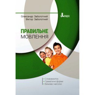 Правильне мовлення. Заболотний В.В. 9789669452290 114715 фото
