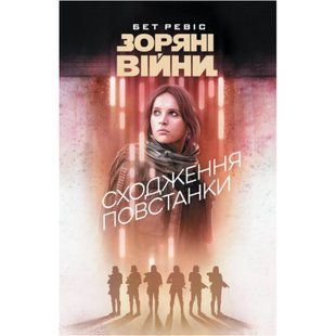 Зоряні війни. Сходження повстанки / Ревіс Бет / Varvar Publishing 138568 фото