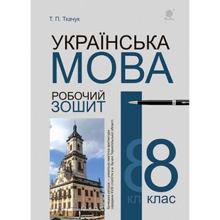 Українська мова. 8 клас. Робочий зошит (видання 6-е). Ткачук Т.П. 978-966-10-6703-4 114196 фото