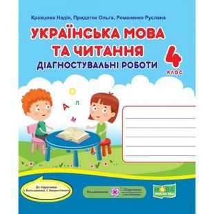 НУШ 4 клас. Українська мова та читання. Діагностичні роботи (до підручн. І. Большакової та ін.). Кравцова Н. 9789660740716 115819 фото