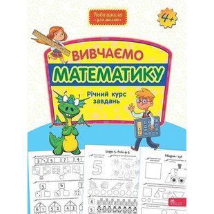 Вивчаємо математику. Річний курс завдань (Нова школа для малят). 9786178229559 119691 фото