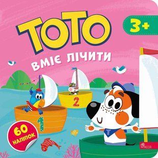 Тото вміє лічити / Пуляєва А. / АССА 129788 фото