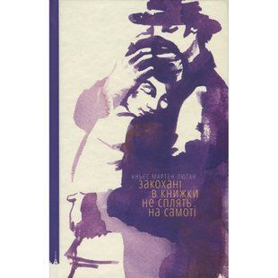 Закохані в книжки не сплять на самоті. Аньєс Мартен-Люган. 978-617-679-310-6 112393 фото