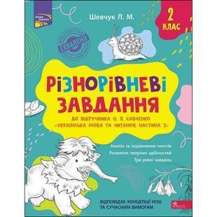 НУШ 2 клас. Українська мова та читання. Різнорівневі завдання (до підручника О. Я. Савченко). Частина 2. Шевчук Л. 9786177670475 120669 фото