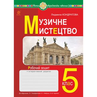 НУШ 5 клас. Музичне мистецтво. Робочий зошит. Кондратова Л. 978-966-10-6889-5 113835 фото