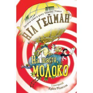 На щастя, молоко. Гейман Н. 978-966-948-004-0 111728 фото