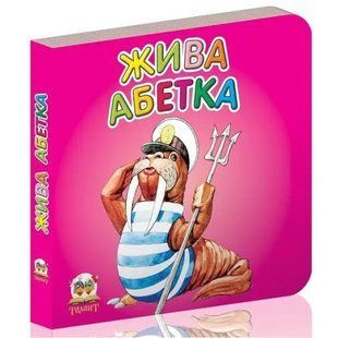 Жива абетка (Карамелька). 9789662619256 121042 фото