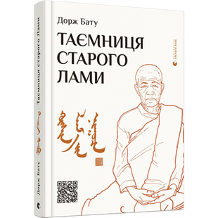 Таємниця старого Лами. Бату Д. 978-617-679-888-0 112380 фото