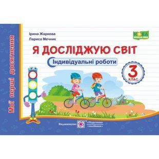 НУШ 3 клас. Я досліджую світ. Мої перші досягнення. Індивідуальні роботи. Жаркова І. 9789660736467 115958 фото