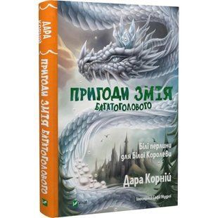 Пригоди Змія Багатоголового. Книга 2. Білі перлини для Білої Королеви. Корній Д. 9789669422347 108347 фото