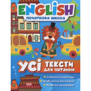 English початкова школа. Усі тексти для читання. Іванова І.Е. 9789669393821 104440 фото