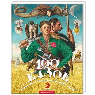 100 казок. 3-й том. Малкович І. 978-617-585-014-5 107551 фото