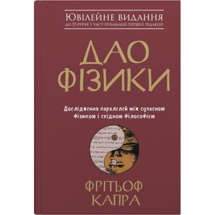 Дао фізики. Дослідження паралелей між сучасною фізикою і східною філософією. Капра Ф. 978-966-948-394-2 111621 фото