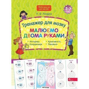 Тренажер для мозку. Малюємо двома руками (Нова школа для малят). 9786177877508 119692 фото