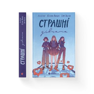 Страшні дівчата - Ліса Б'єрбу, Сара Ульссон, Юганна Ліндбек- Видавництво Старого Лева (106173) 106173 фото