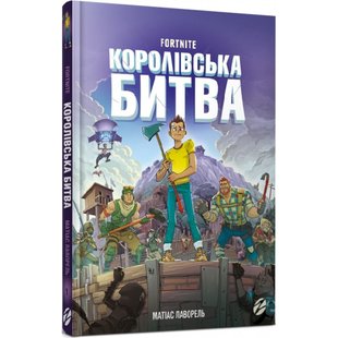 FORTNITE. Королівська битва. Книга 1. Лаворель М. 9786177968022 106208 фото