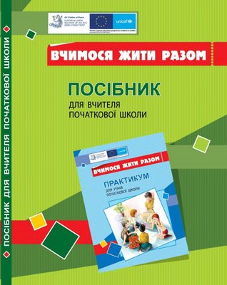 Вчимося жити разом. Посібник для вчителя з розвитку соціальних навичок - Воронцова Т.В. - АЛАТОН (104693) 104693 фото