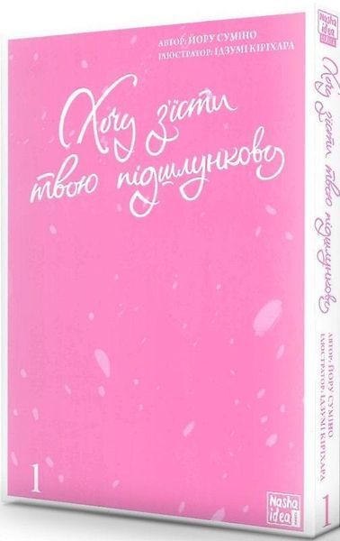 Хочу з&rsquo;їсти твою підшлункову.Том 1 - Суміно Йору - NASHA IDEA 109270 фото