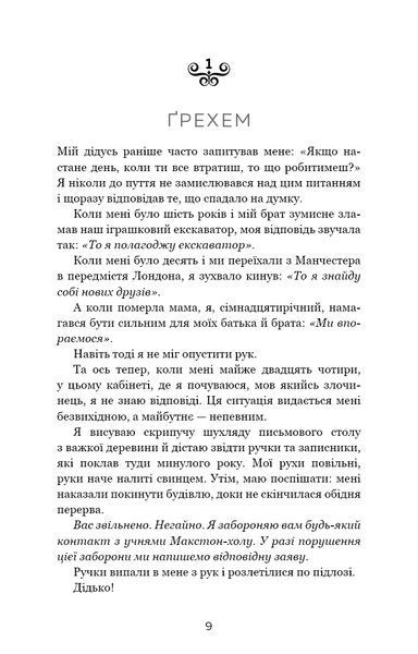 Макстон-хол. Врятуй нас. Книга 3 / Мона Кастен / BOOK CHEF 125589 фото