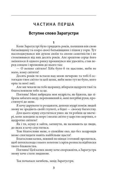 Так мовив Заратустра. Книжка для всіх і ні для кого / Ніцше Фрідріх / ФОЛІО 127174 фото