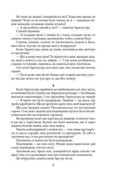 Так мовив Заратустра. Книжка для всіх і ні для кого / Ніцше Фрідріх / ФОЛІО 127174 фото