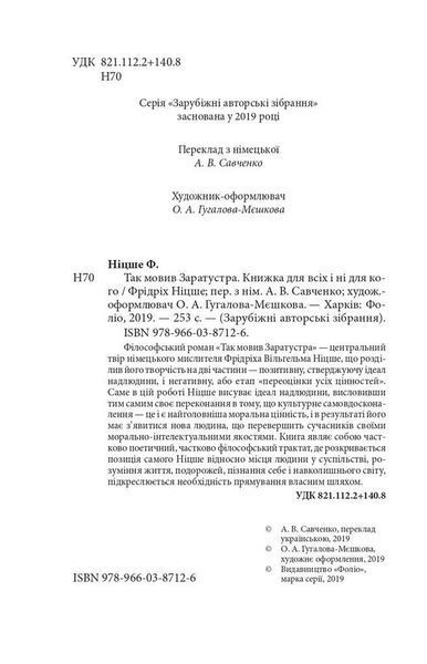 Так мовив Заратустра. Книжка для всіх і ні для кого / Ніцше Фрідріх / ФОЛІО 127174 фото