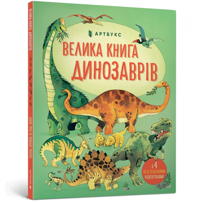 Велика книга динозаврів. Фріс А. 9786177688654 106230 фото