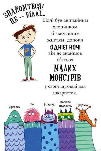 Біллі та малі монстри. Монстри у школі - Занна Девідсон - АРТБУКС (106859) 106859 фото
