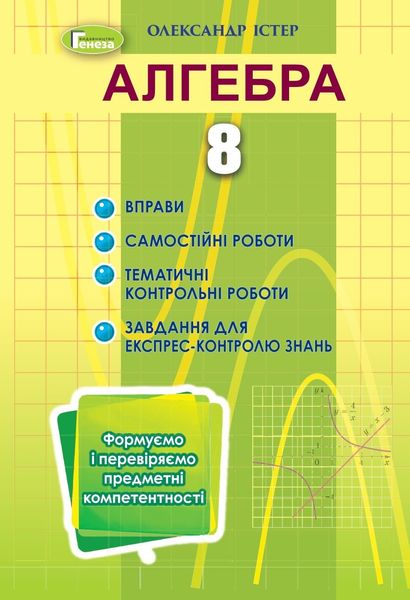 Алгебра, 8 кл., Вправи, самостійні роботи, тематичні контрольні роботи, експрес-контроль (2021) - Істер О. С. - Генеза (103357) 103357 фото