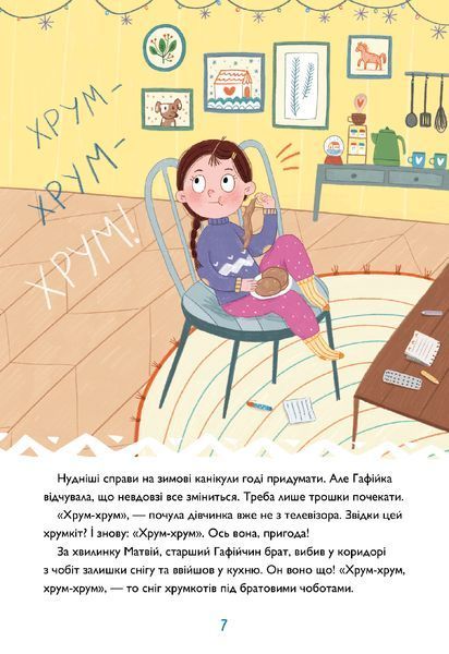 Хрум-хрум. Велика різдвяна таємниця / Штець Ольга / АРТБУКС 126986 фото