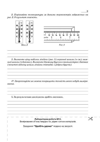 Фізика, 7 кл., Зошит для лабораторних робіт та експеримент. досліджень - Гудзь В.В. - МАНДРІВЕЦЬ (124299) 124299 фото