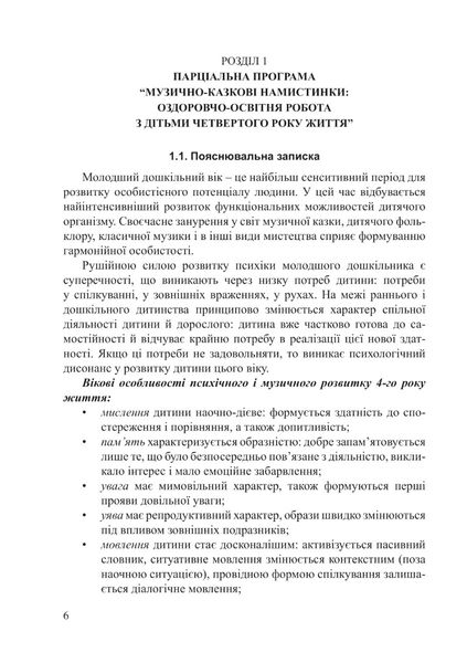 ПРОГРАМА "Музично-казкові намистинки" (для діт. 4-го року життя) - Трофімченко І.Є. - Мандрівець (103504) 103504 фото