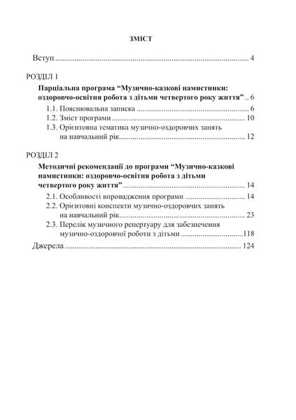 ПРОГРАМА "Музично-казкові намистинки" (для діт. 4-го року життя) - Трофімченко І.Є. - Мандрівець (103504) 103504 фото