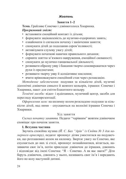 ПРОГРАМА "Музично-казкові намистинки" (для діт. 4-го року життя) - Трофімченко І.Є. - Мандрівець (103504) 103504 фото