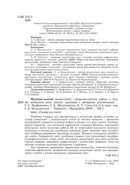 ПРОГРАМА "Музично-казкові намистинки" (для діт. 4-го року життя) - Трофімченко І.Є. - Мандрівець (103504) 103504 фото