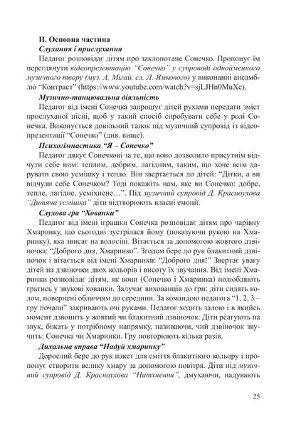 ПРОГРАМА "Музично-казкові намистинки" (для діт. 4-го року життя) - Трофімченко І.Є. - Мандрівець (103504) 103504 фото