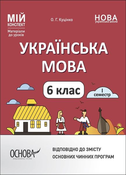 Мій конспект. Українська мова. 6 кл., І семестр - Основа (105880) 105880 фото