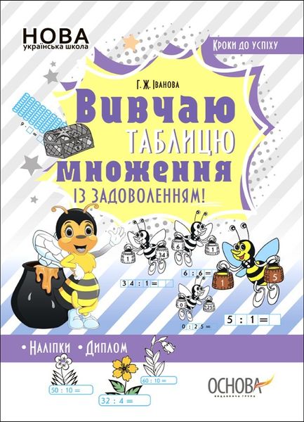 Кроки до успіху. Вивчаю таблицю множення із задоволенням!. - Ранок (105609) 105609 фото