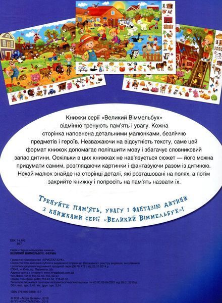 Великий виммельбух. Ферма / КРИСТАЛ БУК 126660 фото