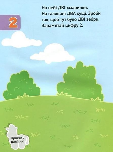 Наліпки для малюків. Числа 1+ - Ульєва О. - ПЕТ (123696) 123696 фото