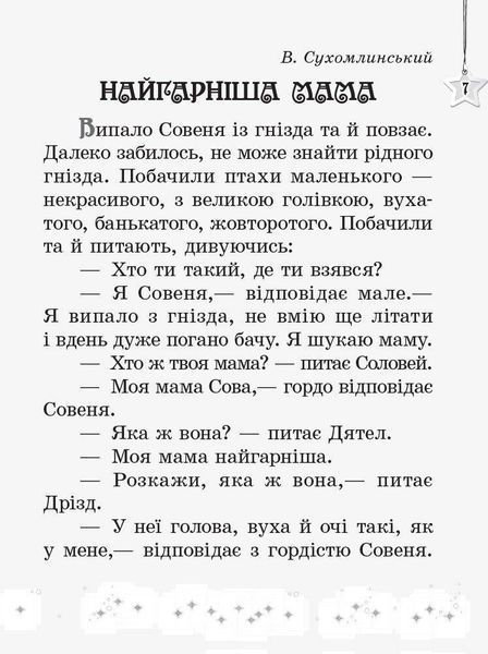 Читаємо на канікулах, 2 кл., Хрестоматія - РАНОК (122682) 122682 фото
