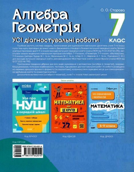 Алгебра 7 клас Геометрія. УСІ діагностувальні роботи. 7 клас - Старова О.О. - ОСНОВА (124617) 124617 фото
